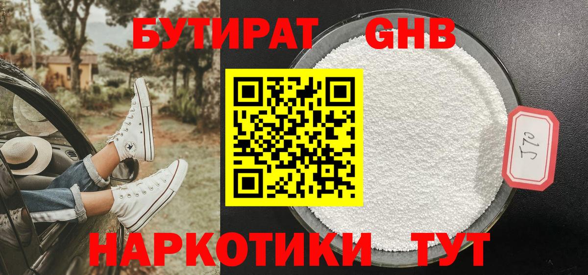 Подольск  БУТИРАТ бутандиол  Вход с VPN 