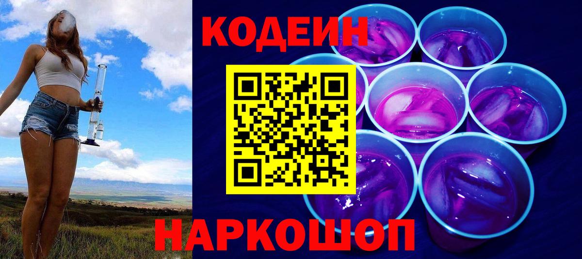 Кодеиновый сироп Lean напиток Lean (лин)  Codein Purple Drank  Вход с VPN  Подольск 