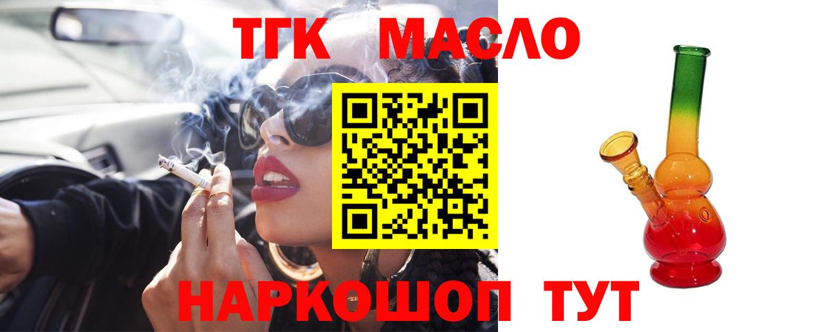 ТГК гашишное масло  Вход с VPN  ТГК THC oil  Подольск 